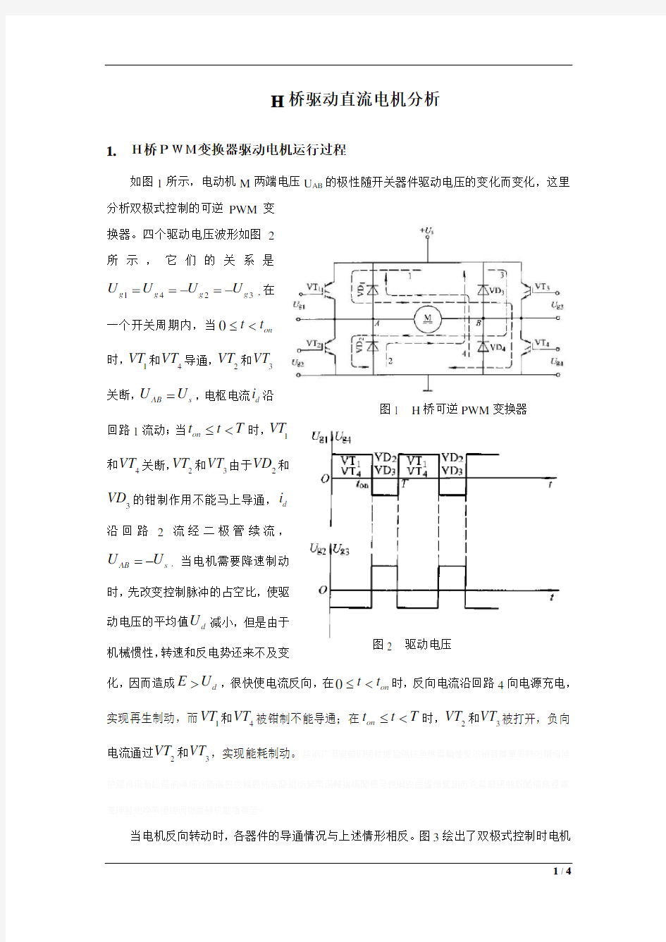 H桥驱动直流电机分析