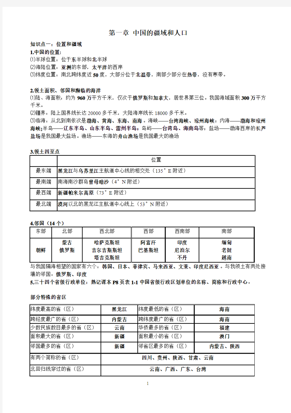 粤教版八年级上册地理总复习资料