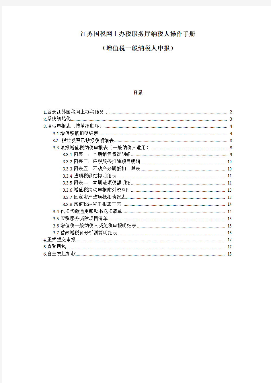 江苏国税金税三期网上办税服务厅办税人操作手册