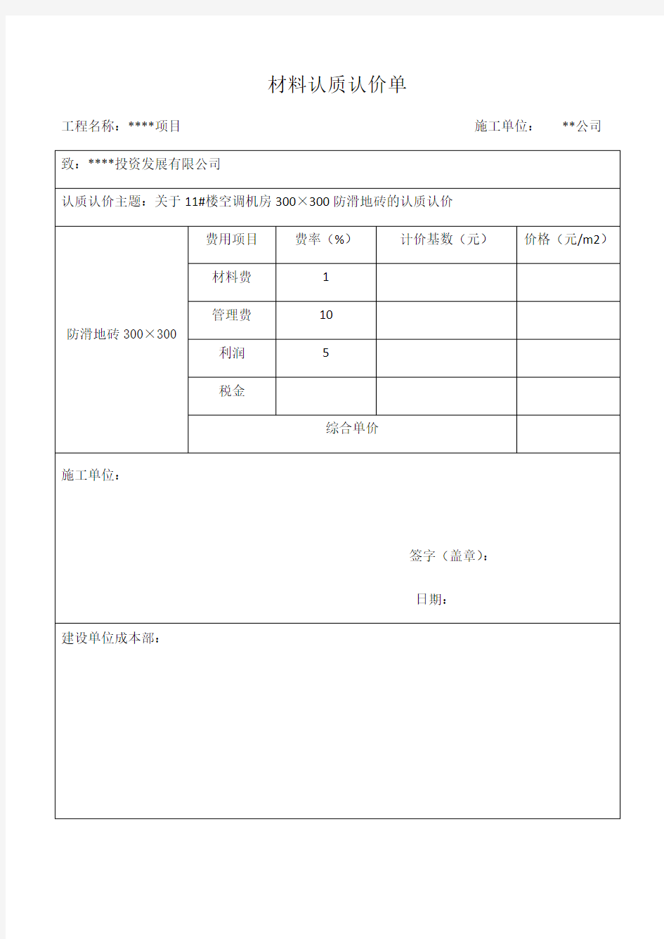 材料认质认价单(模板)