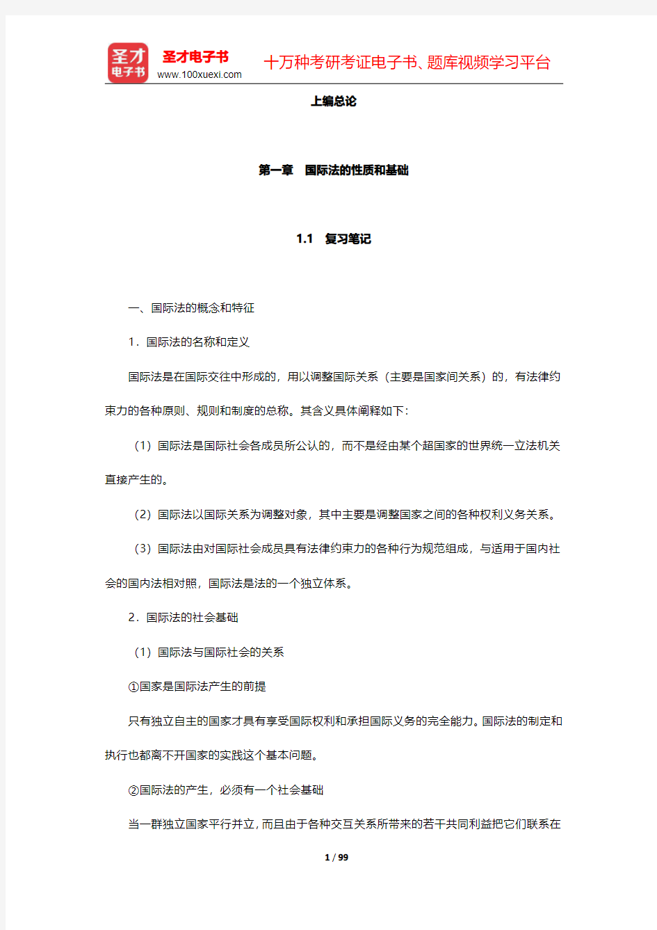 梁西《国际法》(第三版)笔记和课后习题详解-上编第一章至第五章【圣才出品】