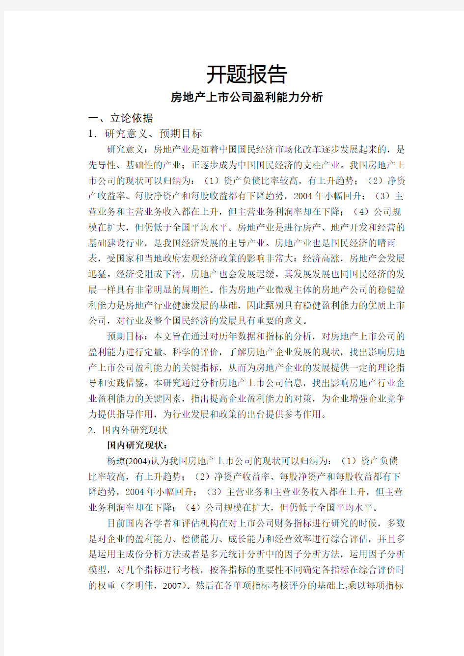 房地产上市公司盈利能力分析【开题报告】