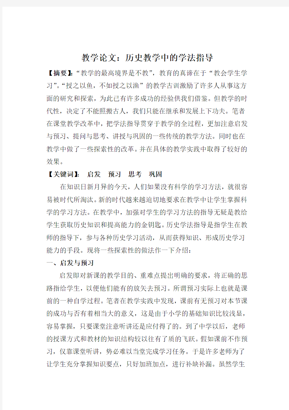 教学论文：历史教学中的学法指导