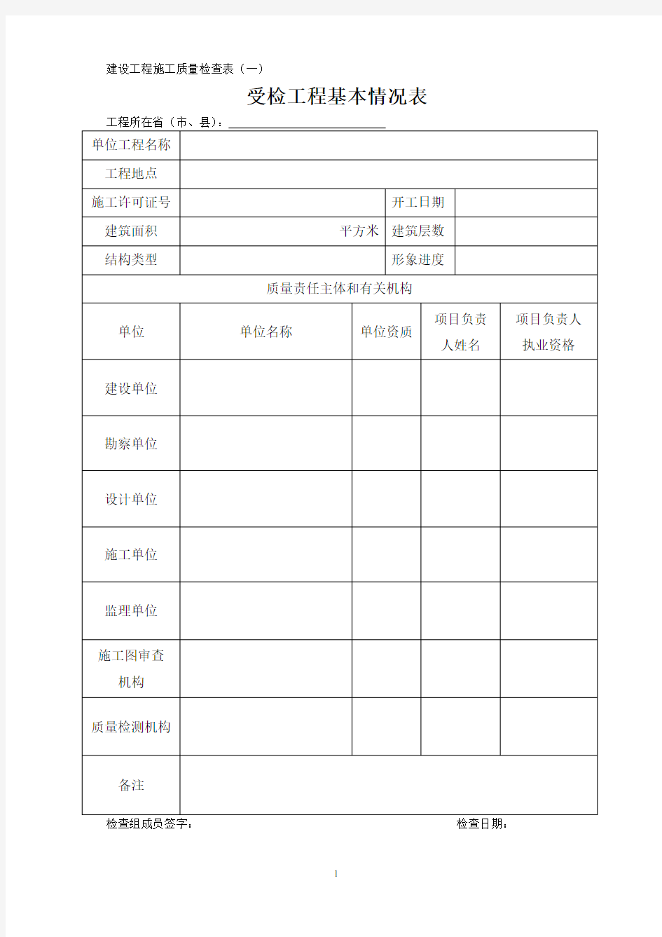 住建部检查建设工程施工质量检查表.doc