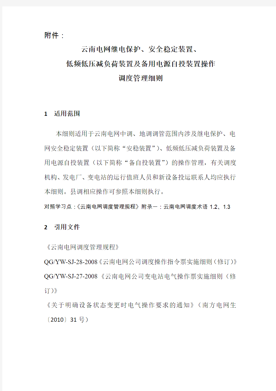 云南电网继电保护、安全稳定装置、低频低压减负荷装置及备用电源自投装置操作调度管理....