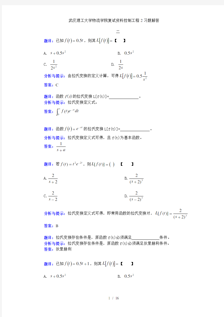 武汉理工大学物流学院复试资料控制工程2习题解答