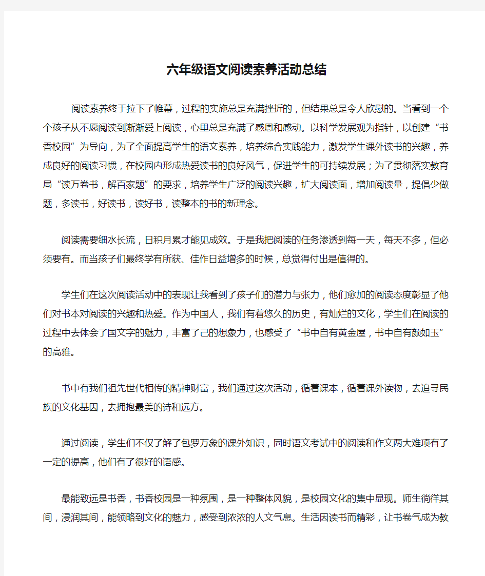 六年级语文阅读素养活动总结 