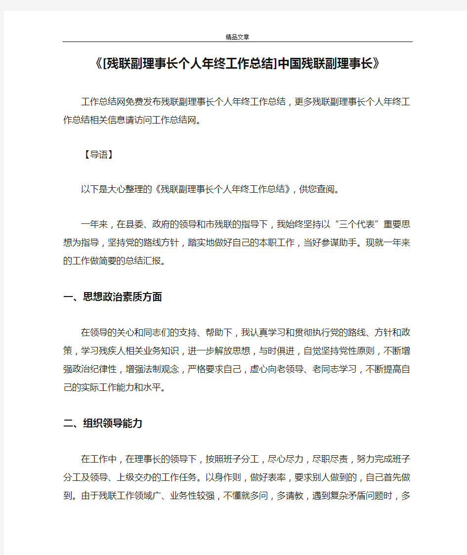 《[残联副理事长个人年终工作总结]中国残联副理事长》