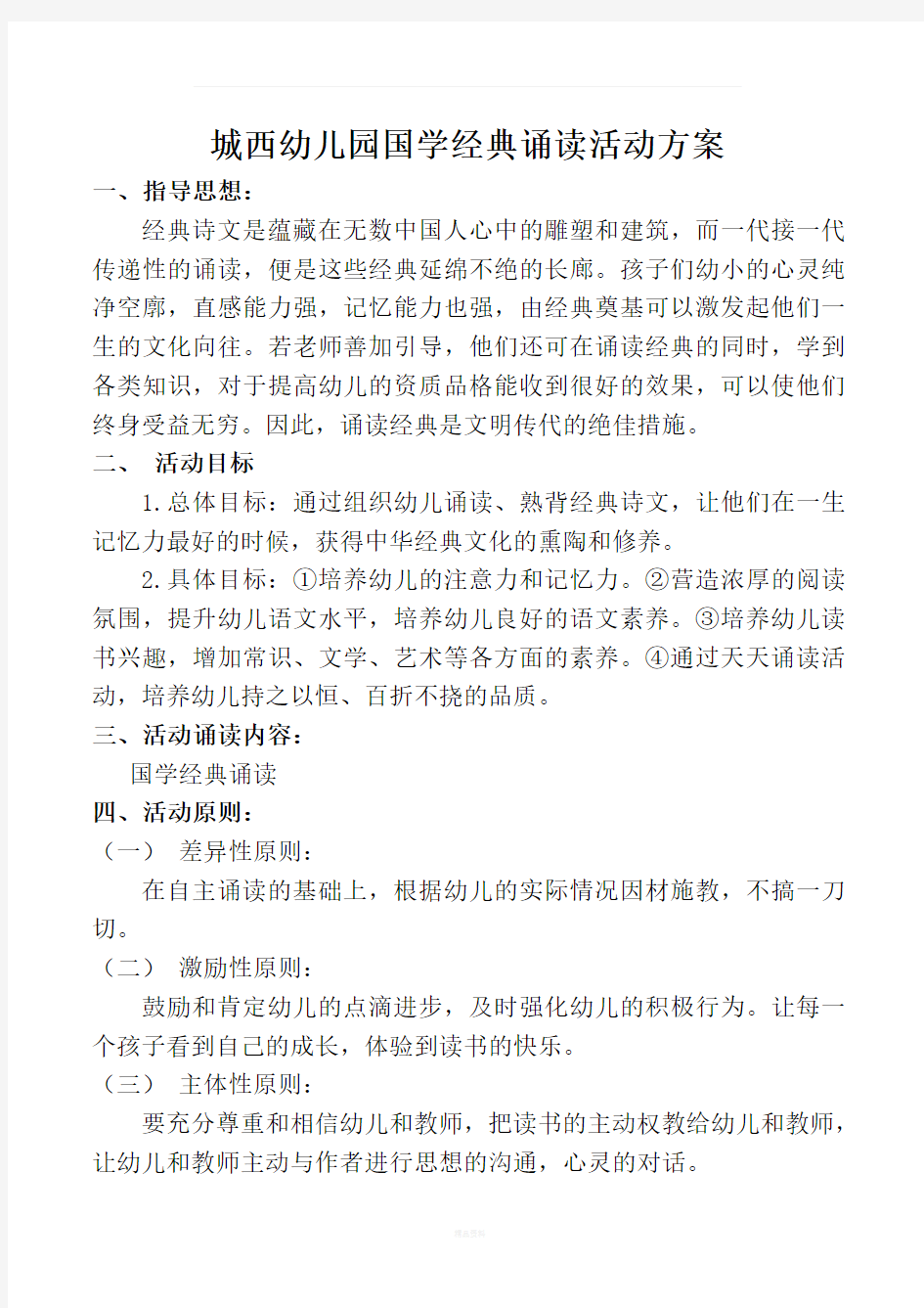 国学诵读活动方案