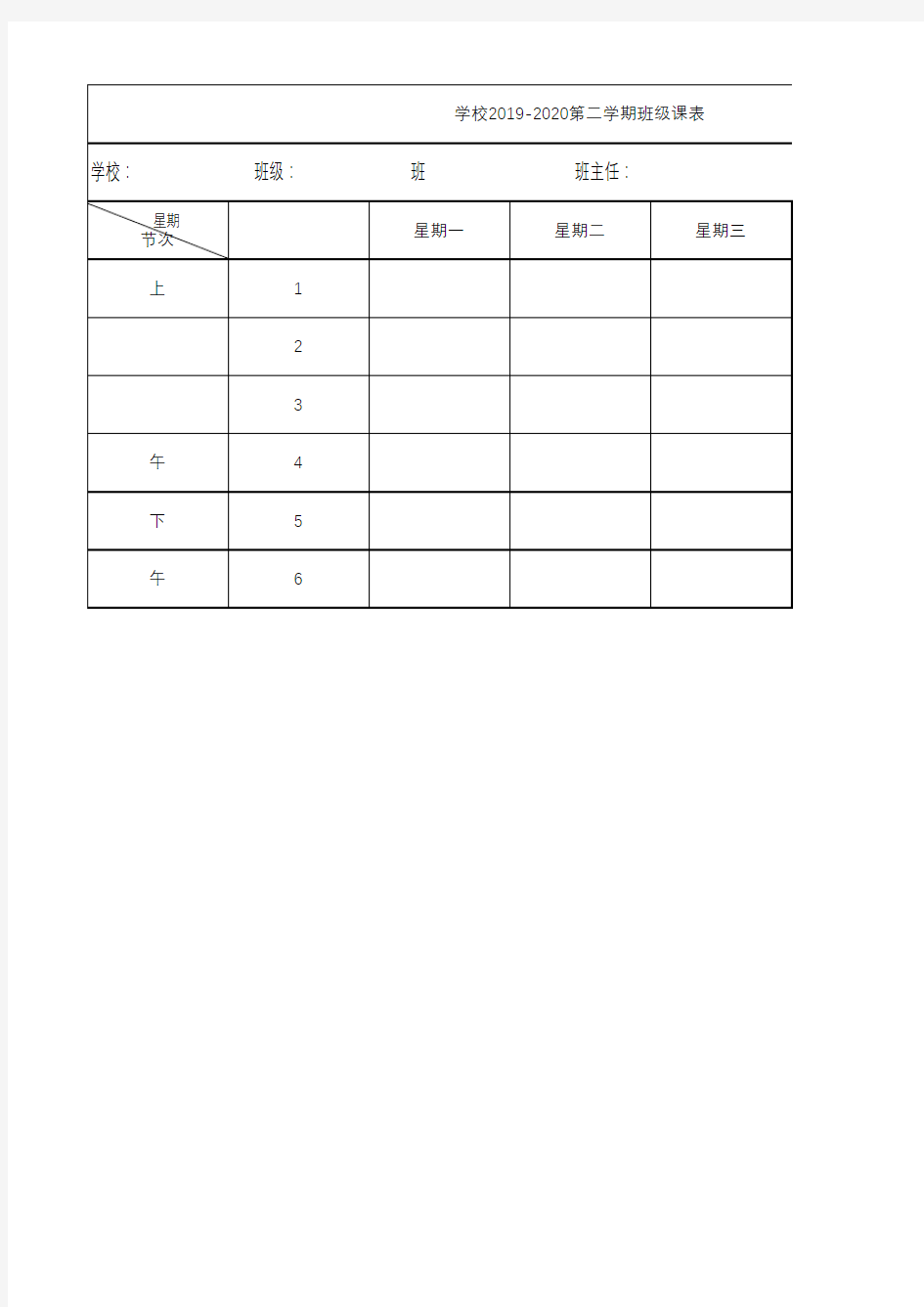 班级课表模板1(1)