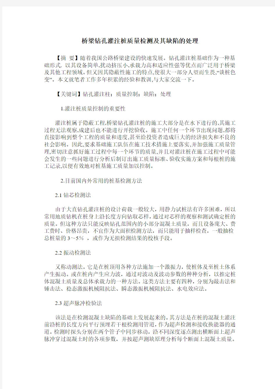 桥梁钻孔灌注桩质量检测及其缺陷的处理