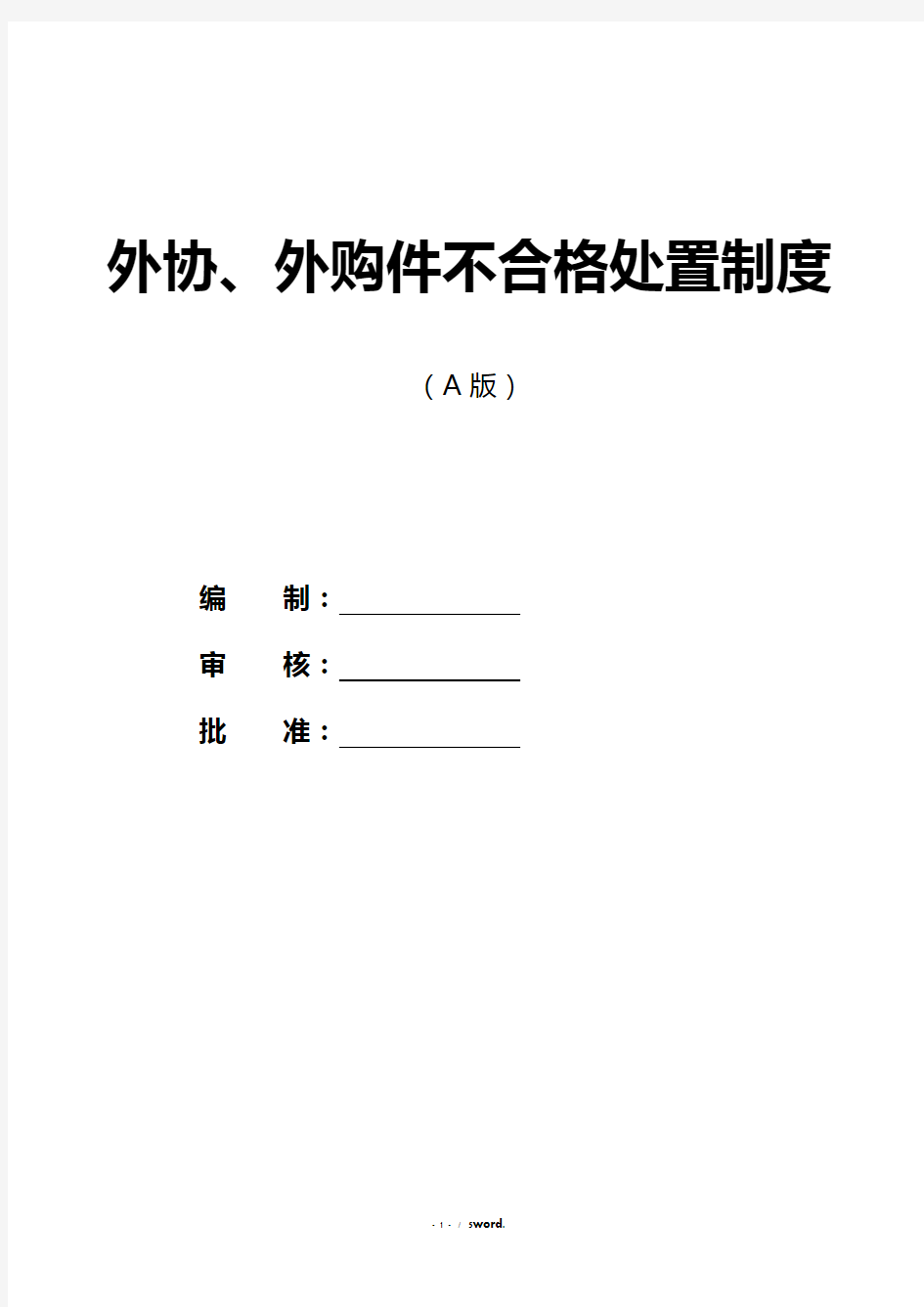 外协、外购件不合格处理规定#精选、