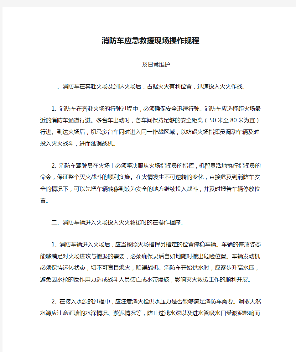 消防车应急救援现场操作规程