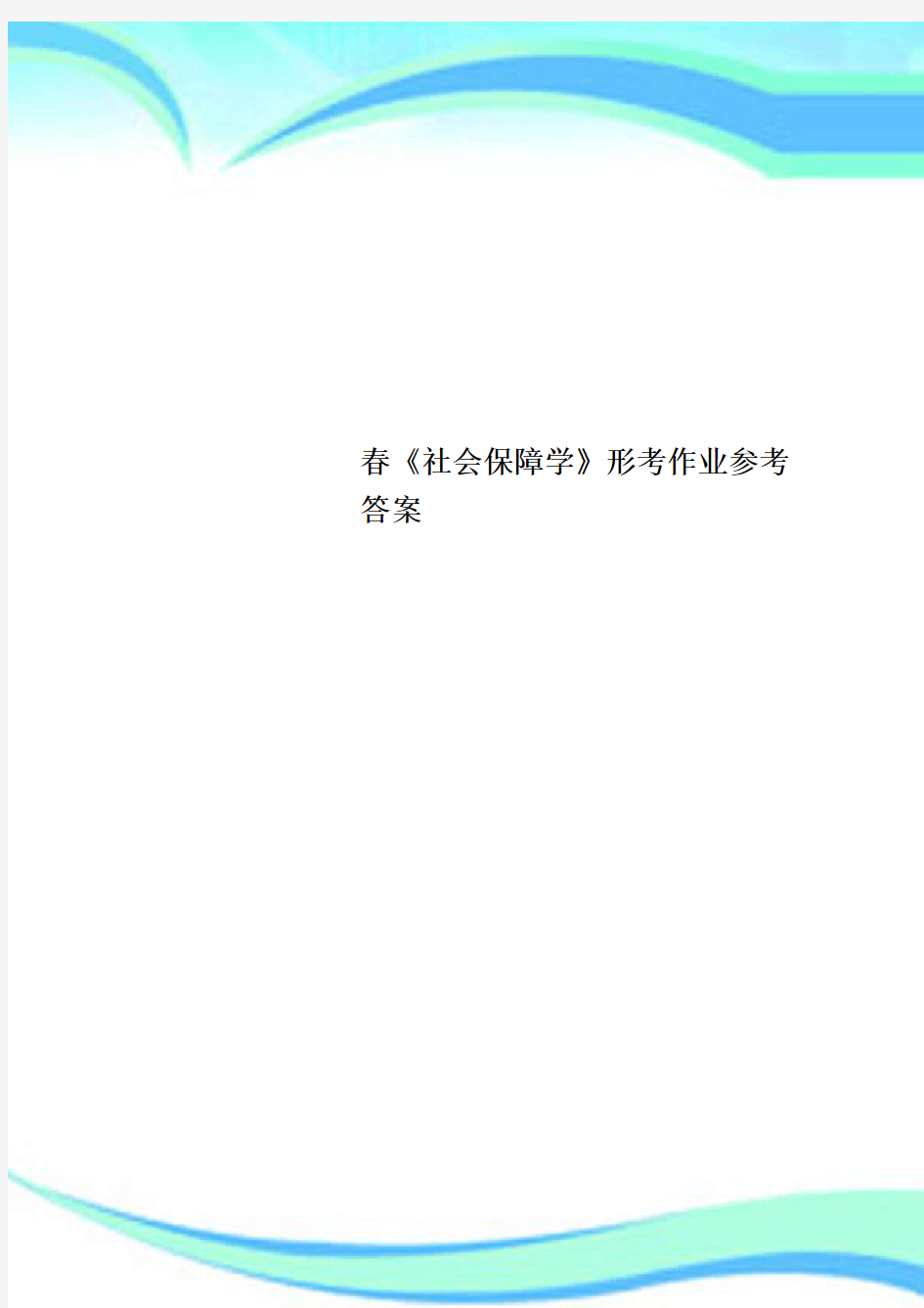 春《社会保障学》形考作业参考标准答案