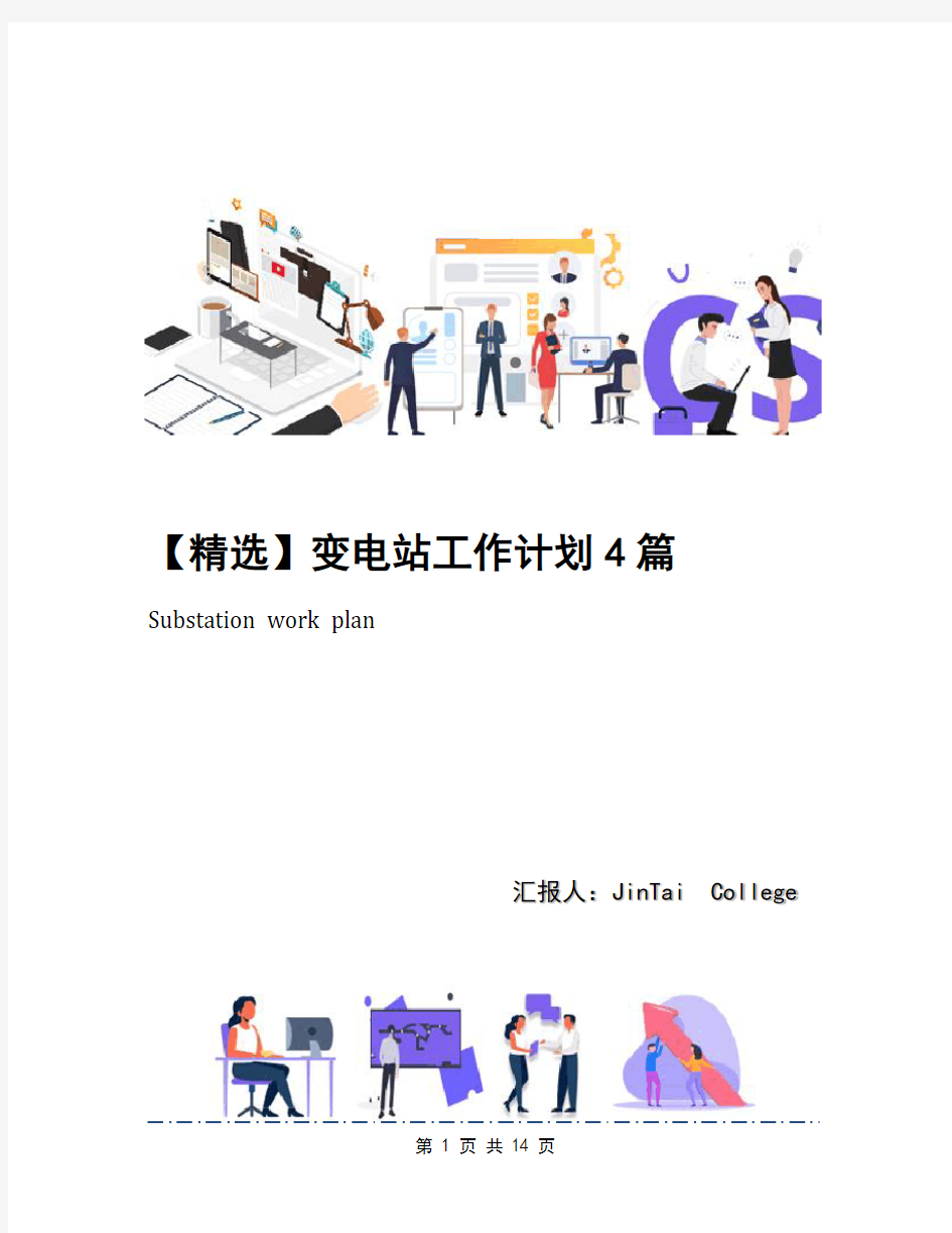 【精选】变电站工作计划4篇(1)