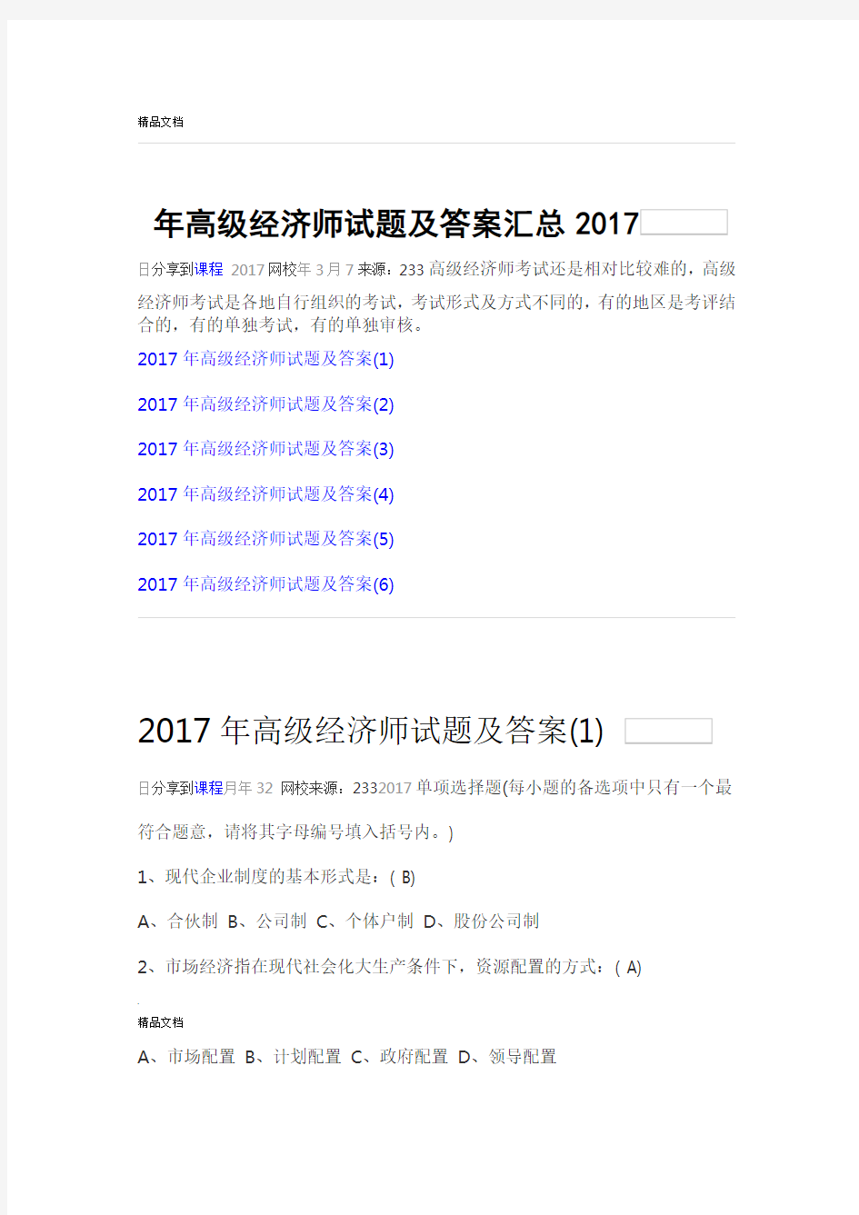 高级经济师试题及答案汇总
