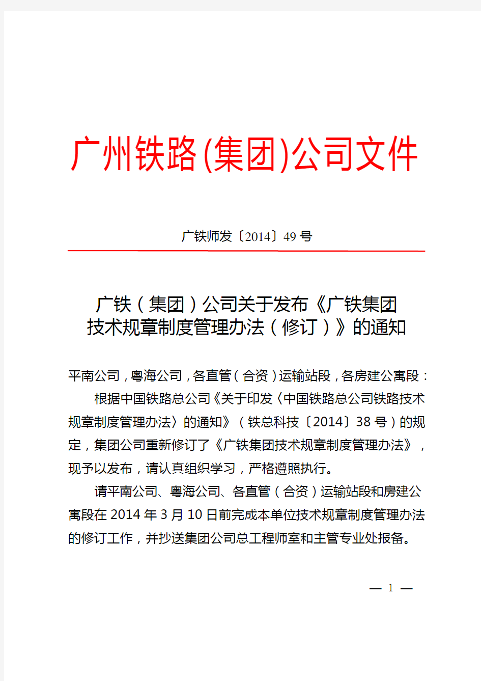 (广铁师发〔2014〕49号)广铁(集团)公司关于发布《广铁集团技术规章制度管理办法(修订)》的通知