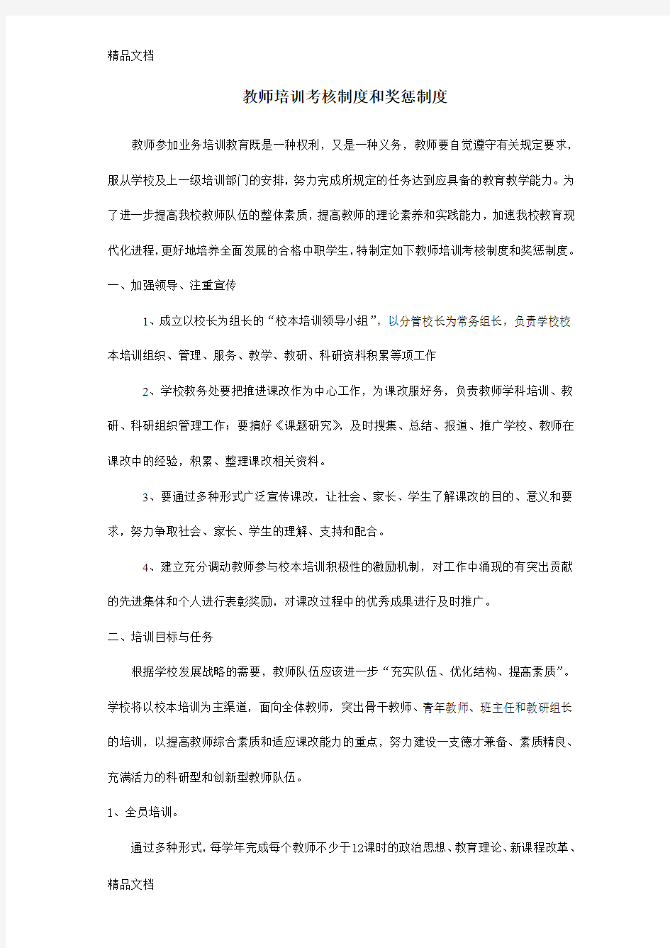 最新教师培训考核制度和奖惩制度