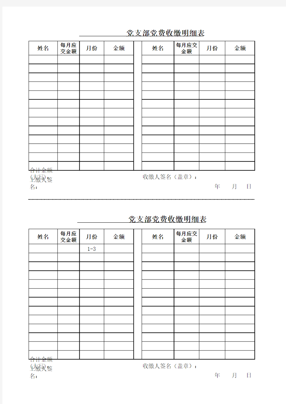 党支部党费收缴明细表