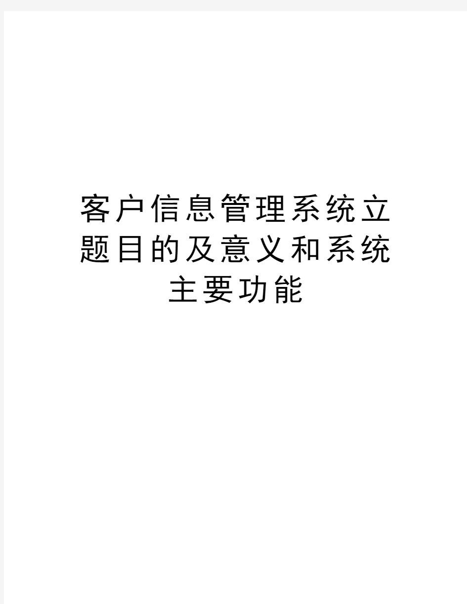 客户信息管理系统立题目的及意义和系统主要功能