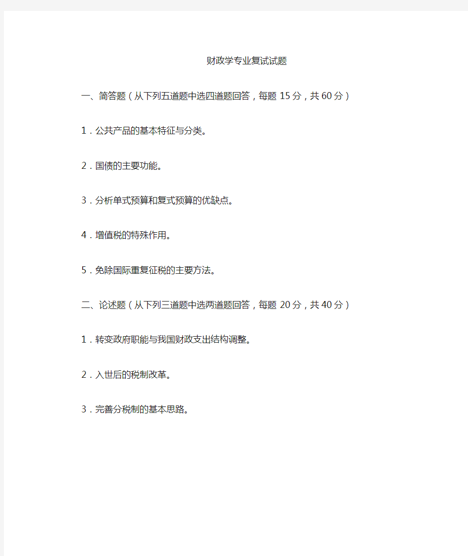 东北财经大学考研真题财政学专业复试2003