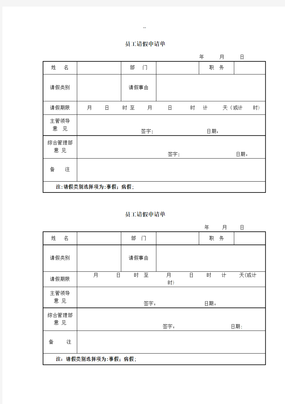 员工请假调休单(模板)