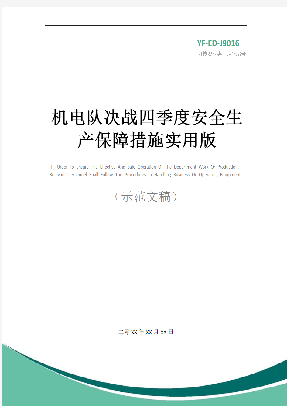 机电队决战四季度安全生产保障措施实用版