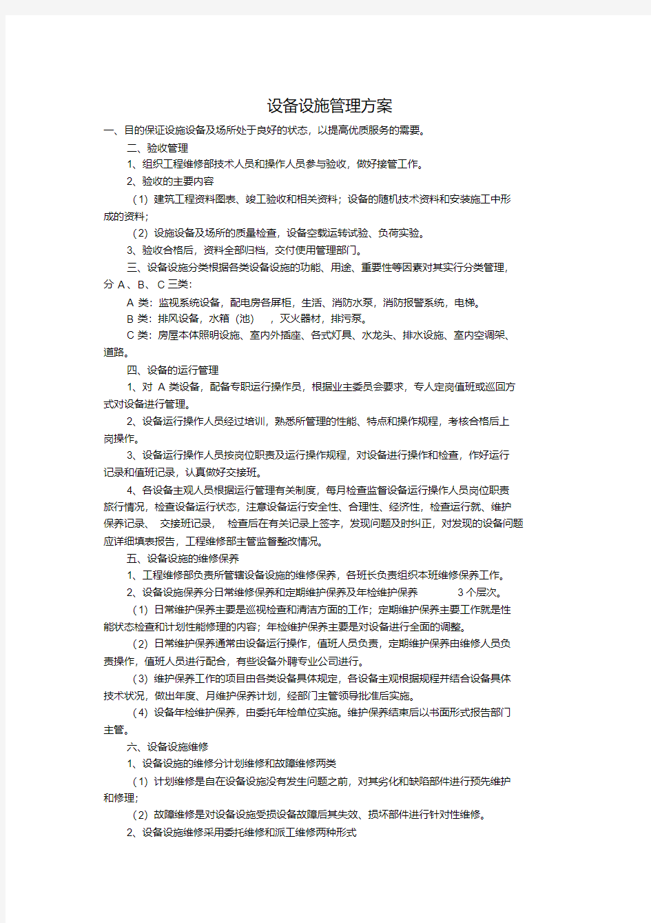 小区公共设备设施管理方案