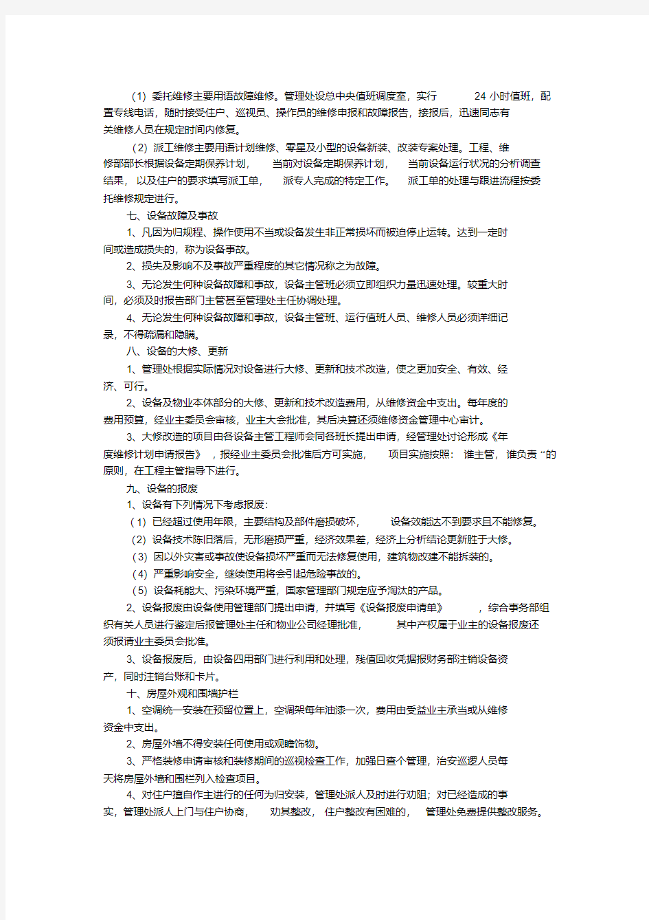 小区公共设备设施管理方案