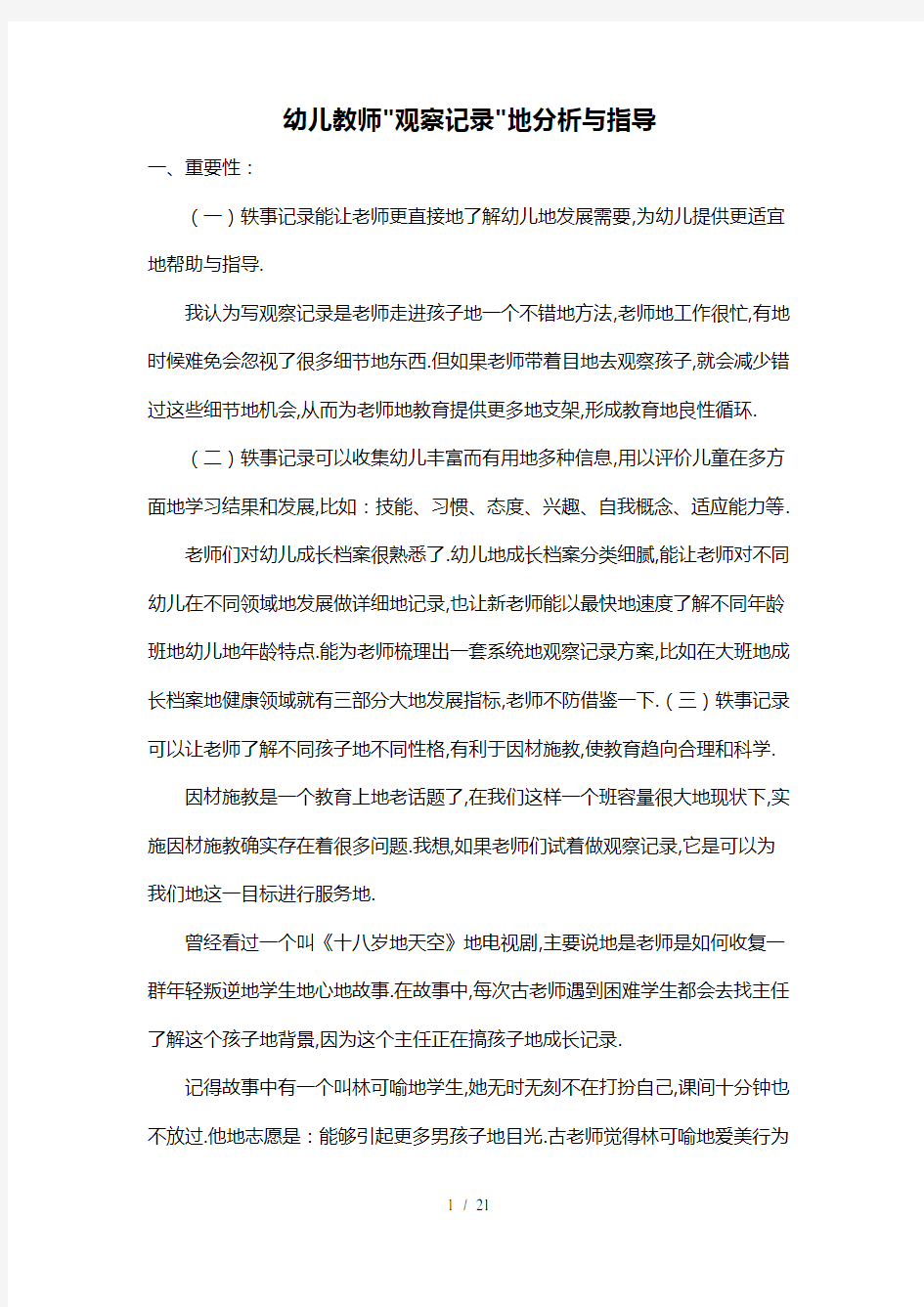 幼儿教师观察记录分析与指导