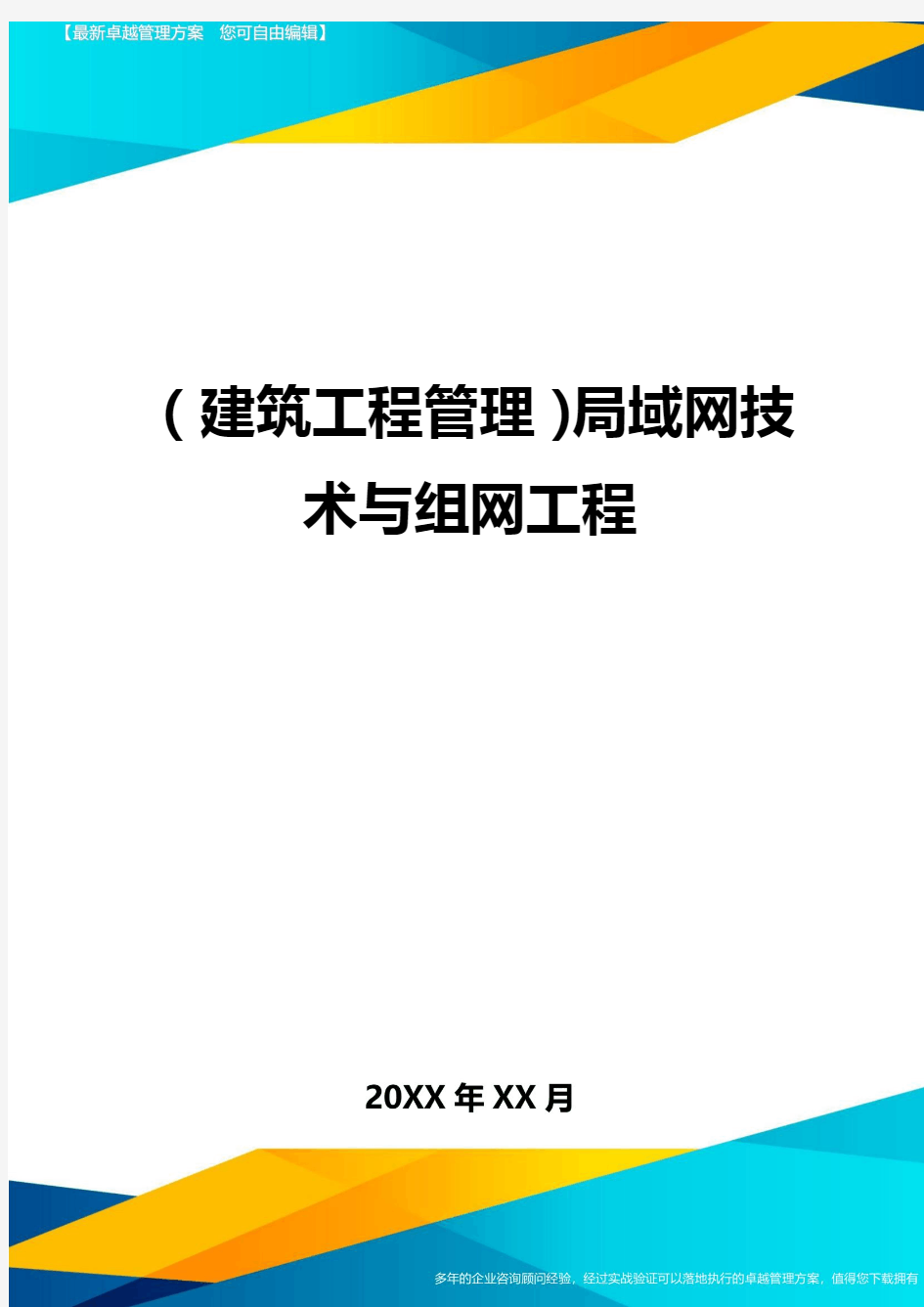 (建筑工程管理)局域网技术与组网工程