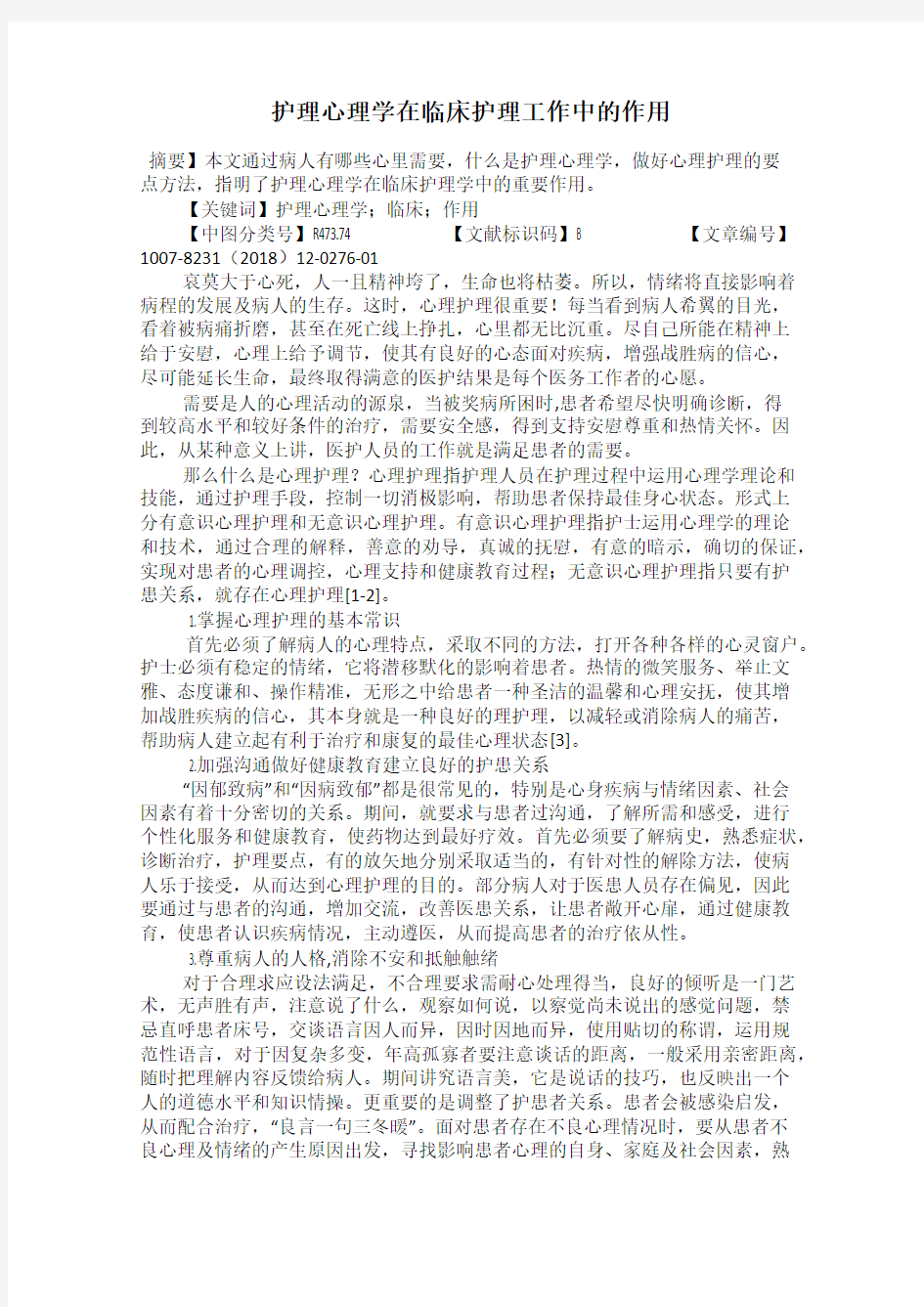 护理心理学在临床护理工作中的作用