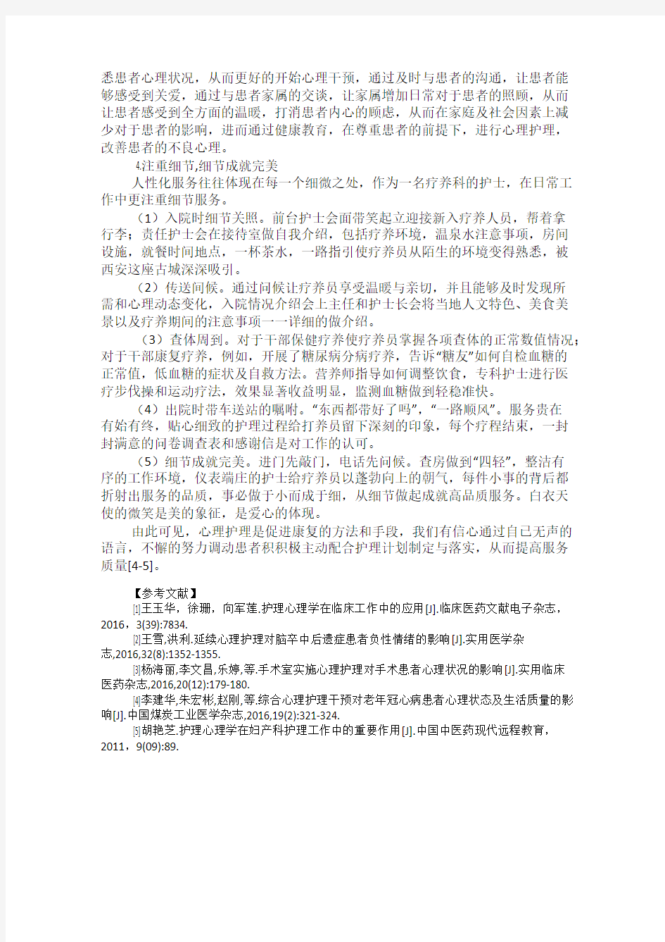 护理心理学在临床护理工作中的作用