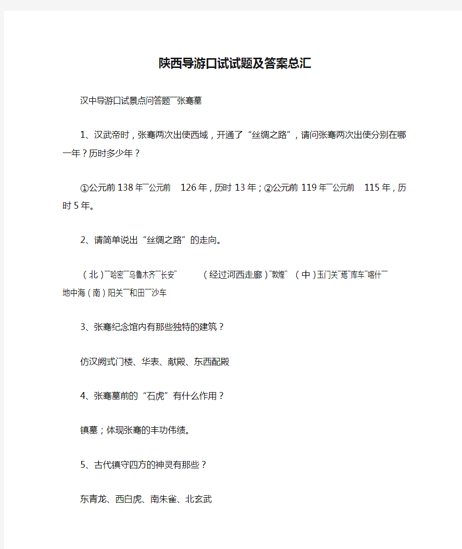 陕西导游口试试题及答案总汇