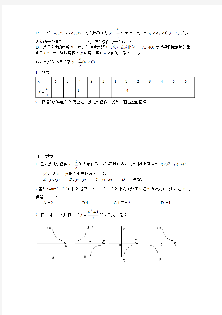 (完整版)反比例函数的图像及性质练习题