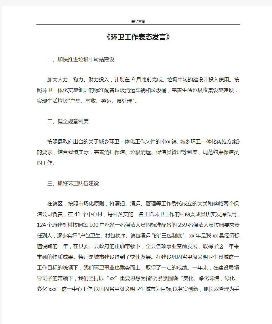 《环卫工作表态发言》