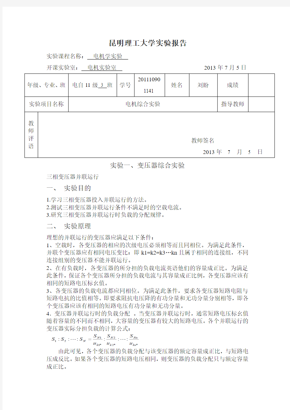 昆明理工大学电机学实验报告..