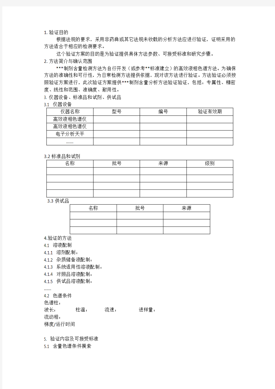 制剂仿制药HPLC含量方法验证方案