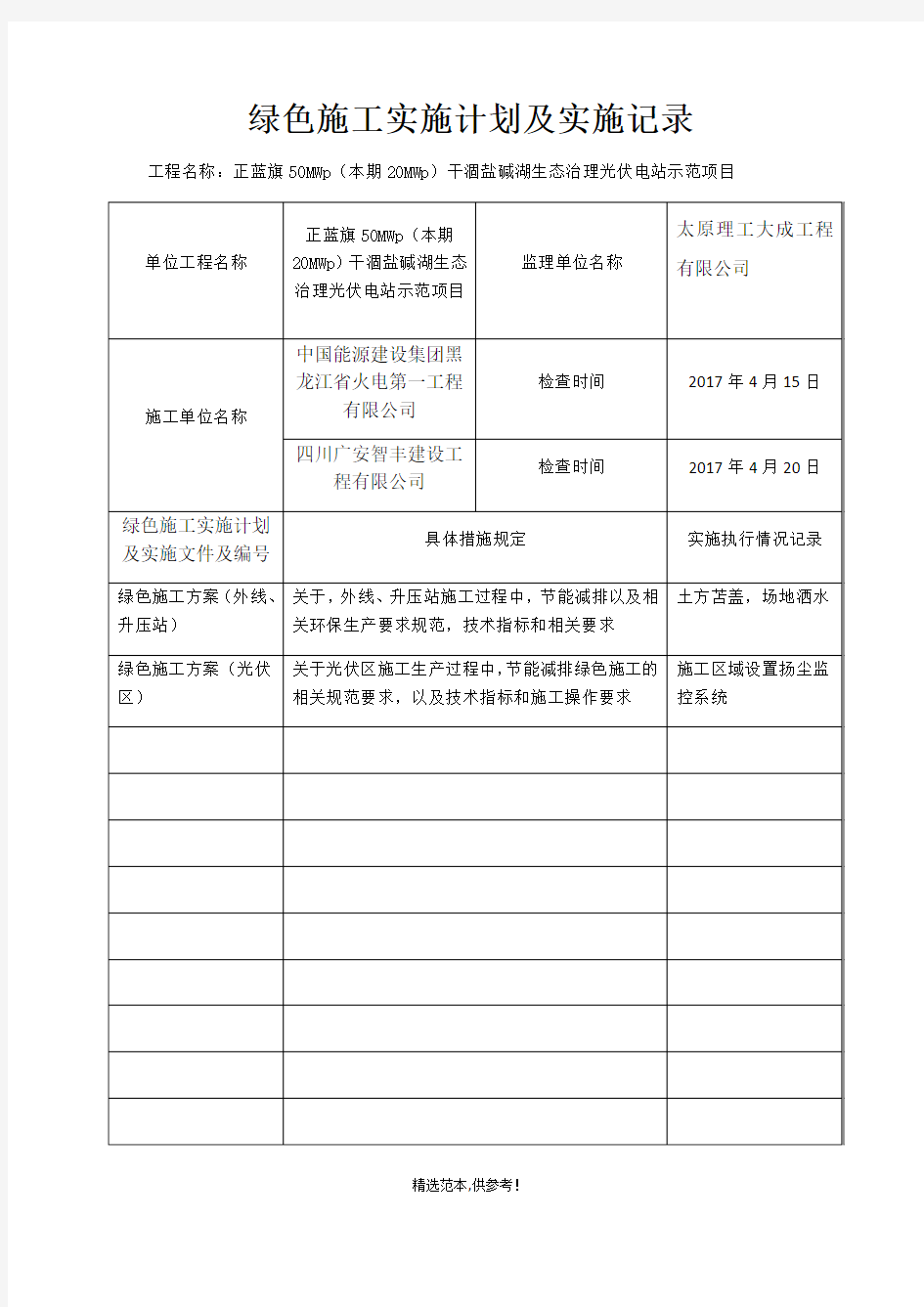 绿色施工实施计划及实施记录