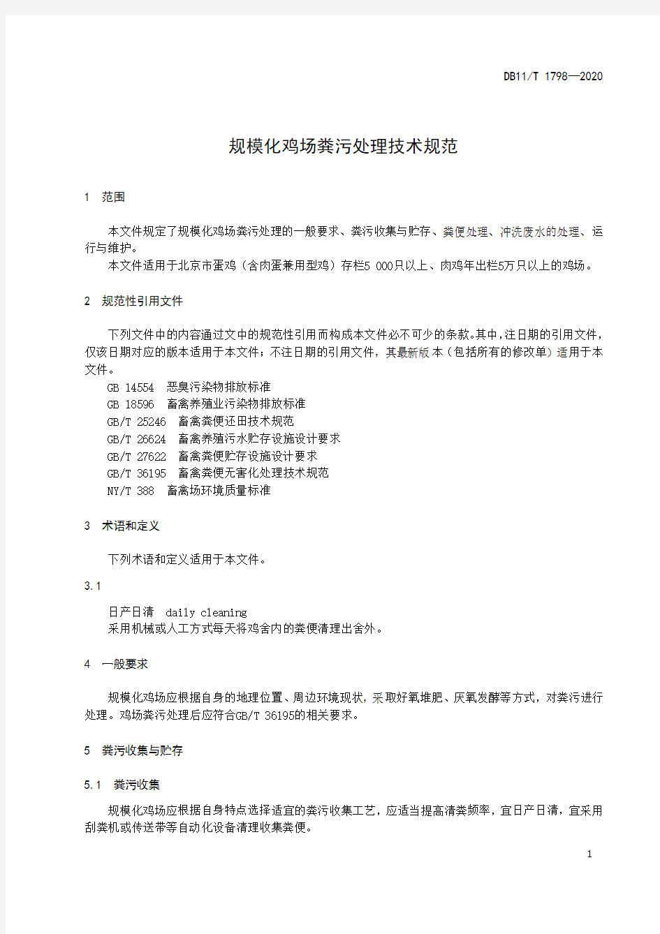 规模化鸡场粪污处理技术规范北京标准2021版