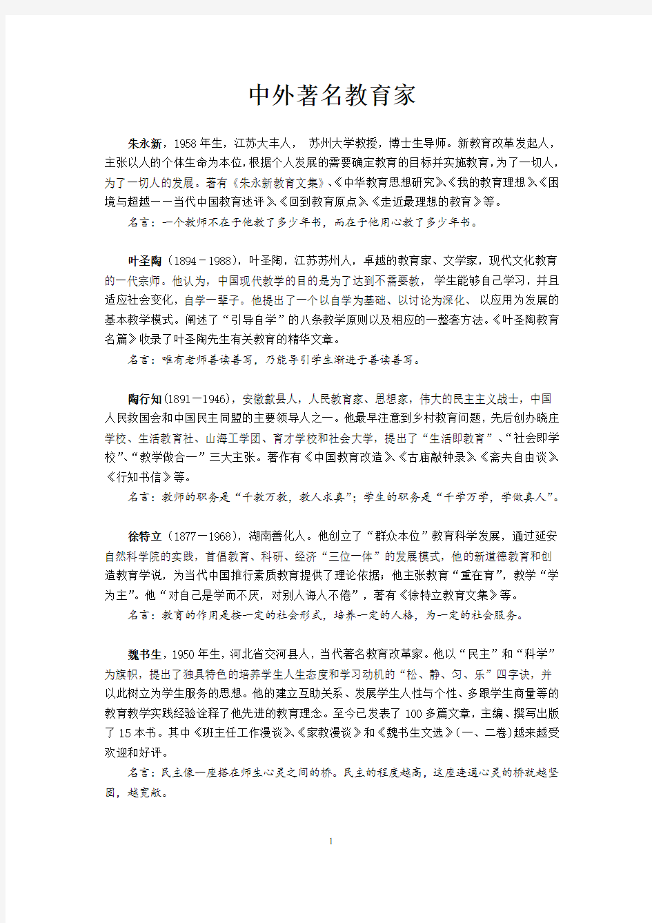 中外著名教育家简介