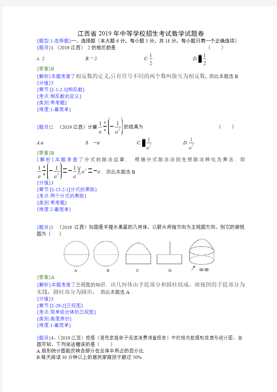 2019年江西中考数学试题(附详细解题分析)