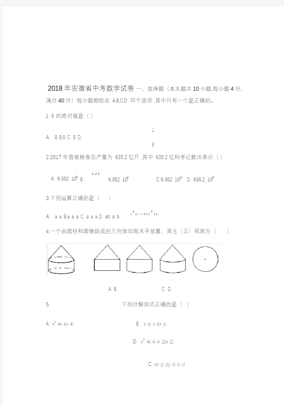 2018年安徽省中考数学试卷(含答案解析)