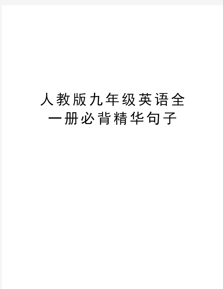 人教版九年级英语全一册必背精华句子教学内容