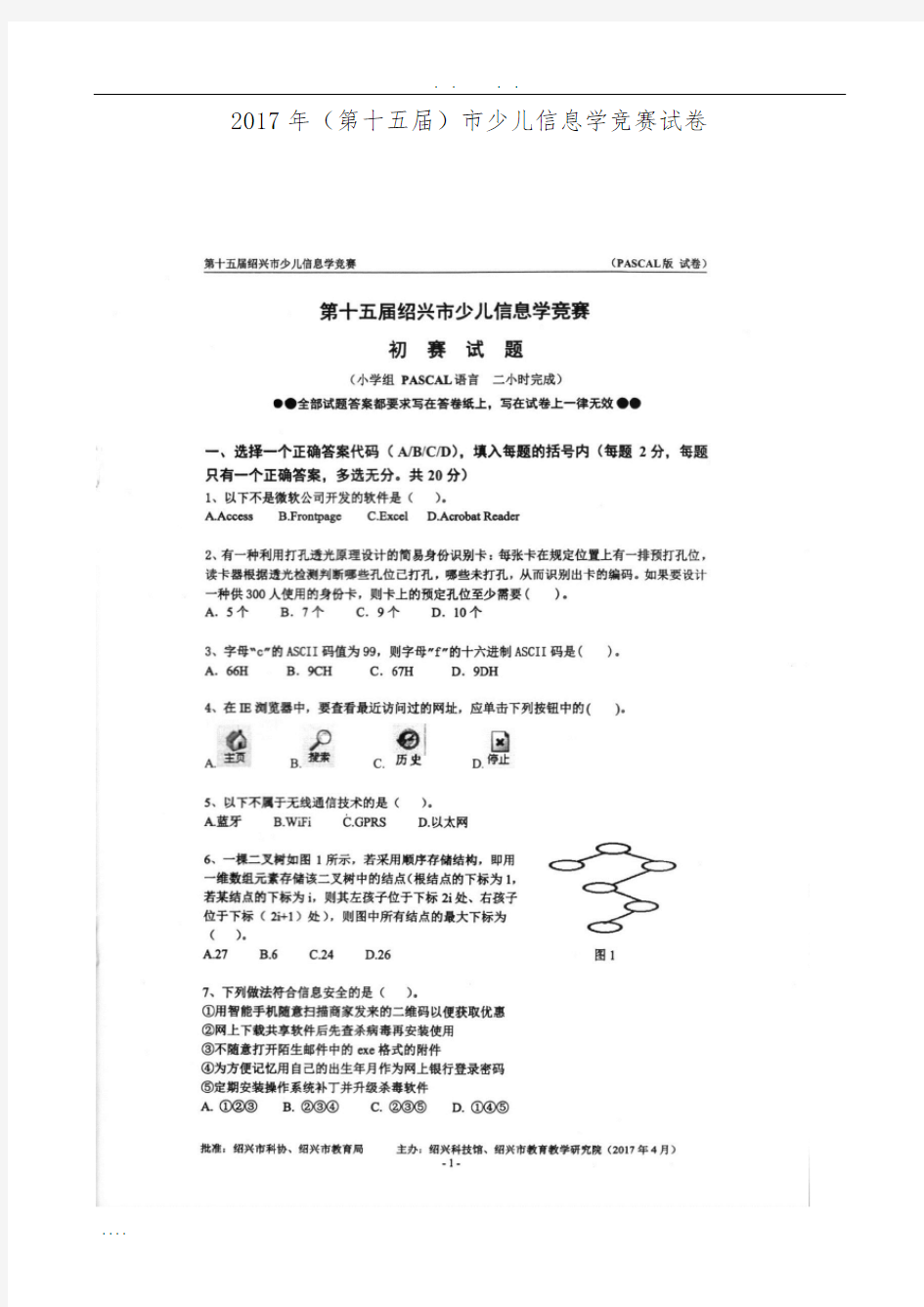 2017年(第十五届)绍兴市少儿信息学竞赛试卷