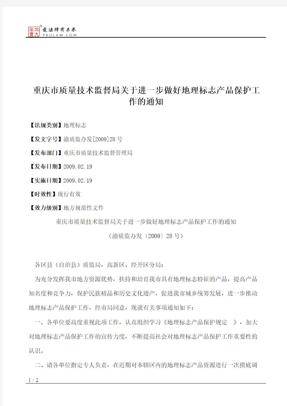 重庆市质量技术监督局关于进一步做好地理标志产品保护工作的通知