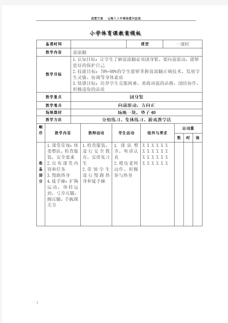 小学体育教案模板