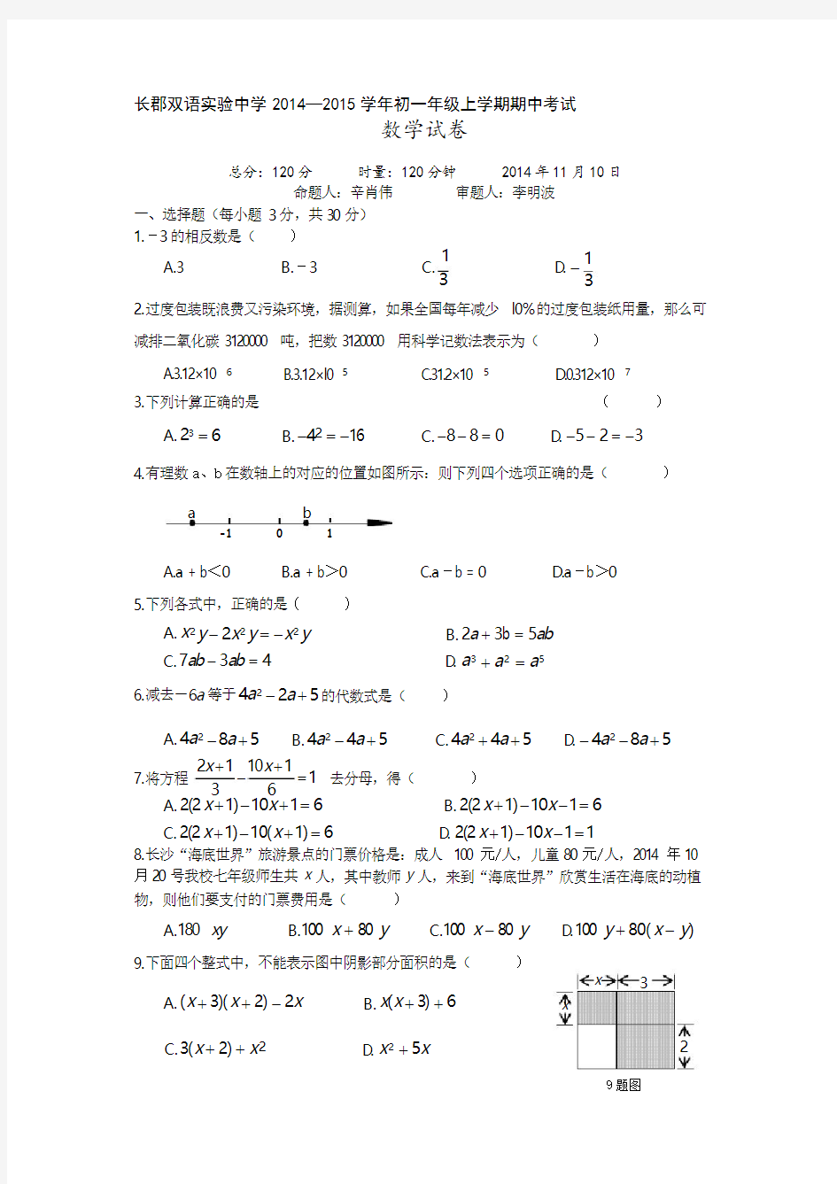 初一上学期长郡双语数学期中考试试卷.