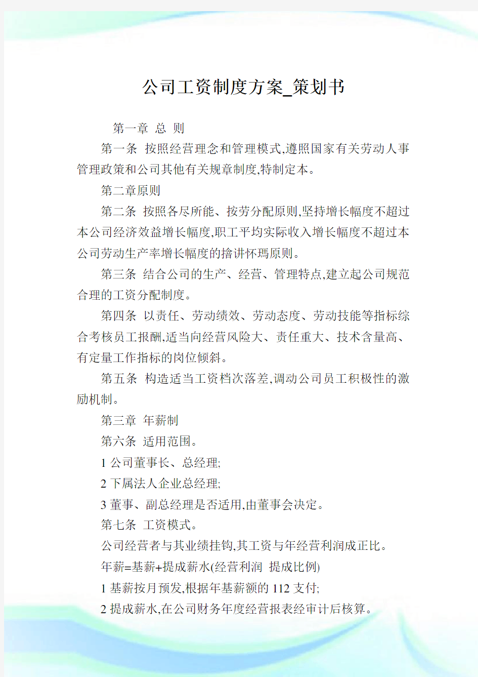 公司工资制度方案_策划书.doc