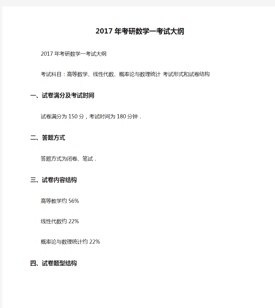 2017年考研数学一考试大纲